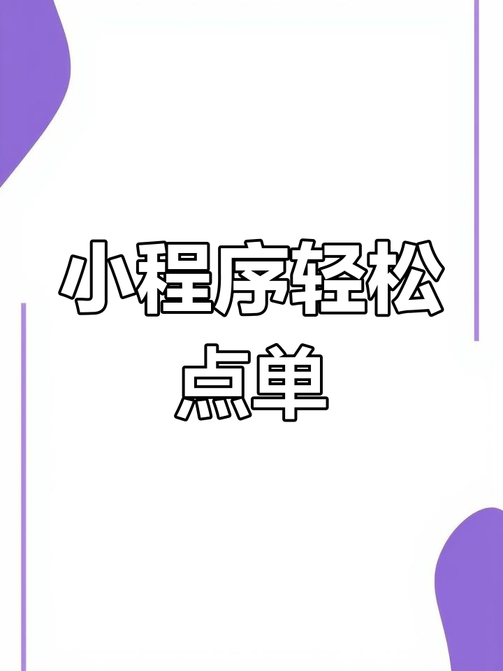微信小程序点餐,奶茶店排队不再烦恼