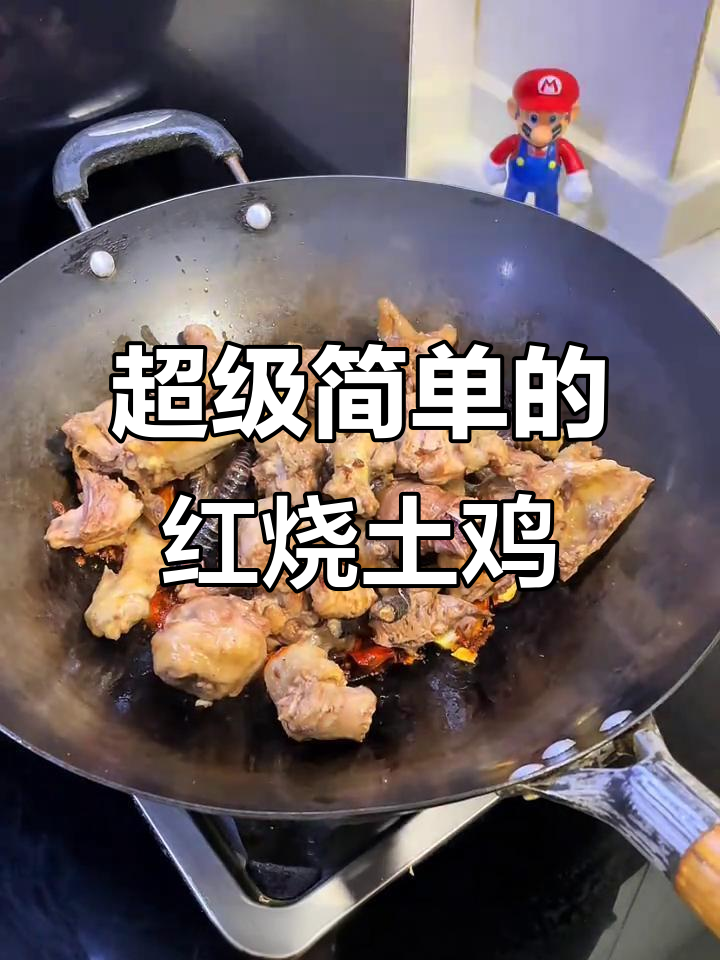 原汁原味红烧土鸡,简单又美味,鸡肉鲜嫩香气扑鼻