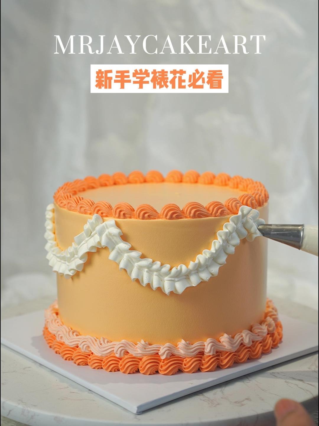 价值4位数的复古蛋糕「裱花教程」
