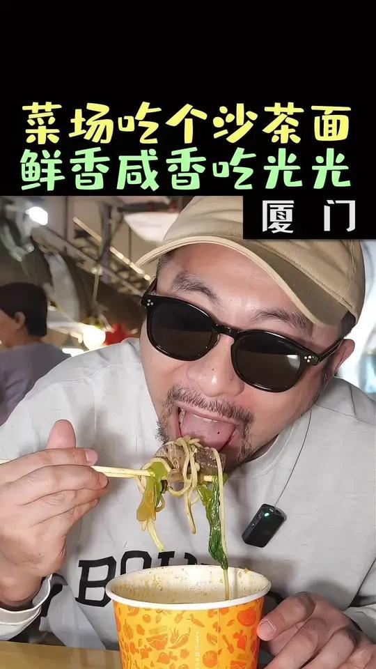 花11元在厦门菜市场吃沙茶面,搭配上内脏与海鲜,汤头醇厚鲜香,真是欲罢不能一口一口停不下来