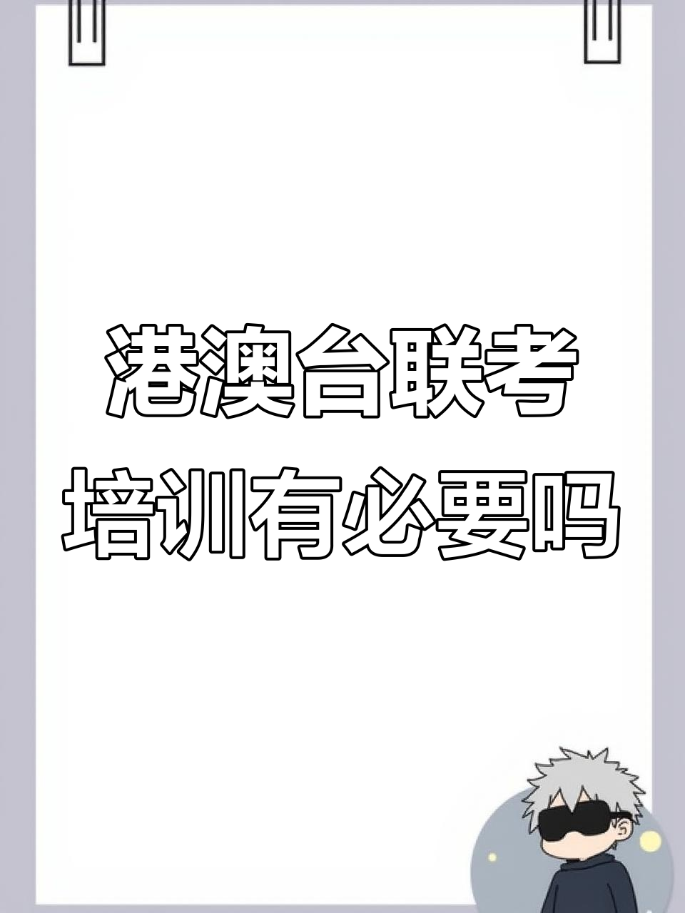 港澳台联考培训机构到底值不值得报?如何选择最适合的辅导方式
