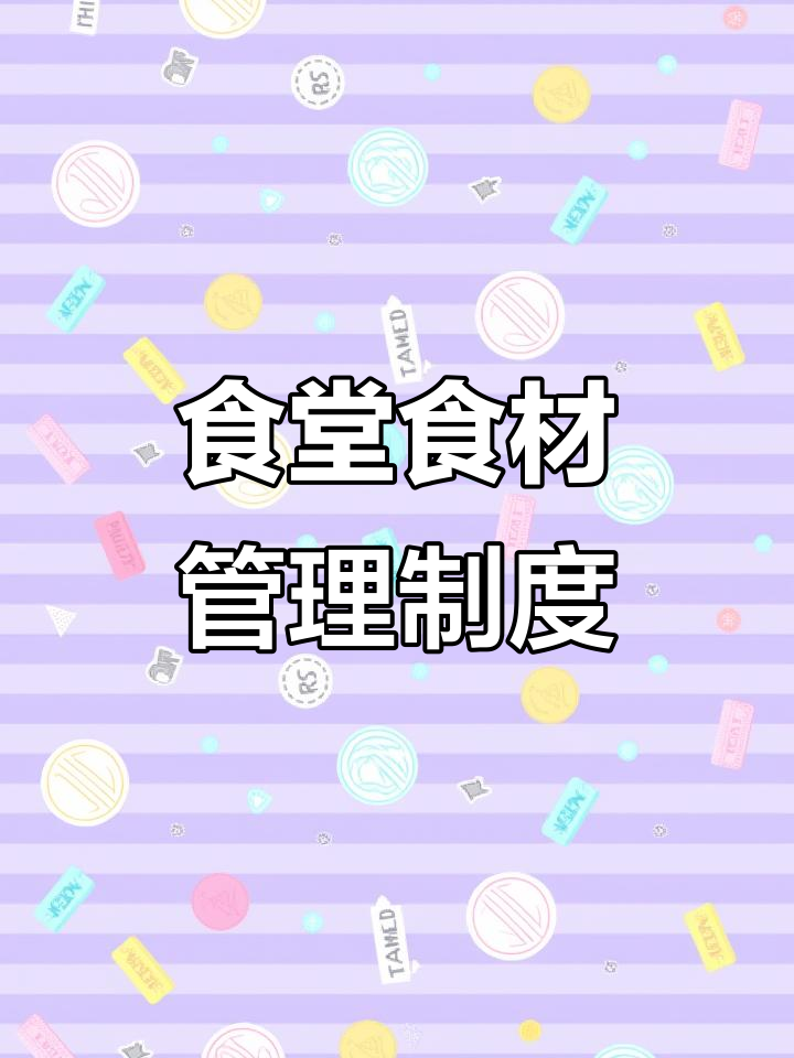 学校食堂食材采购全流程管理规定