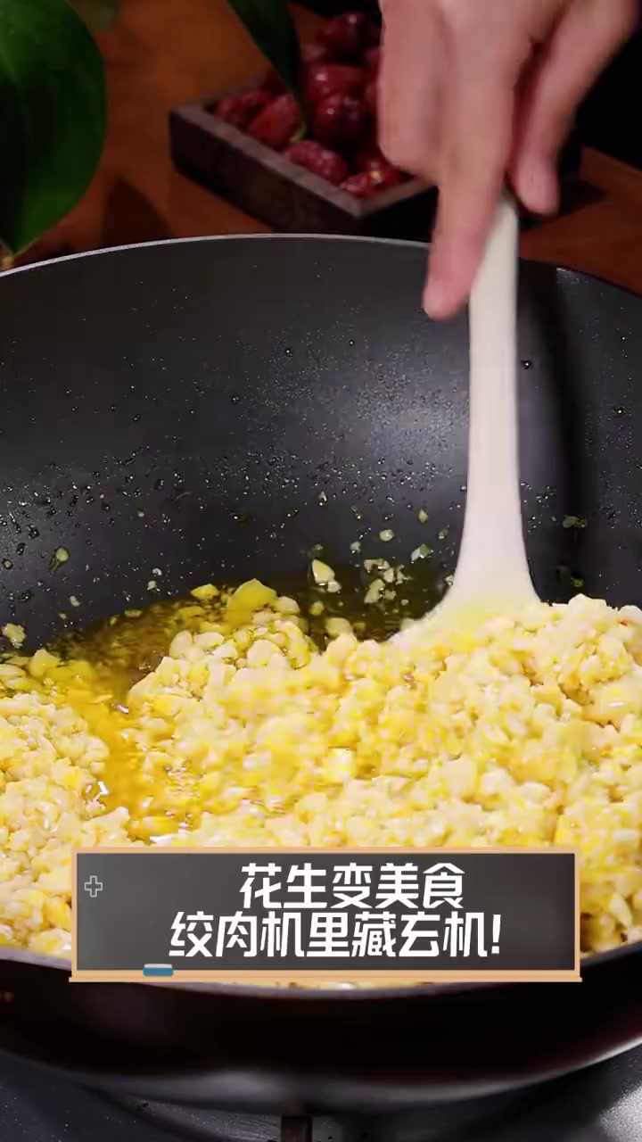 花生变美食,绞肉机里藏玄机!