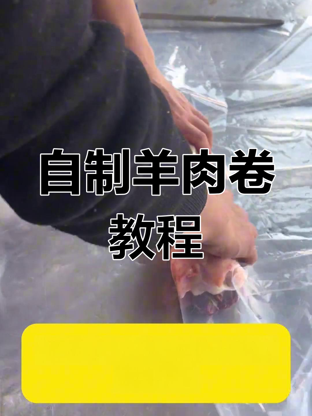 手工羊肉卷制作技巧,轻松学会