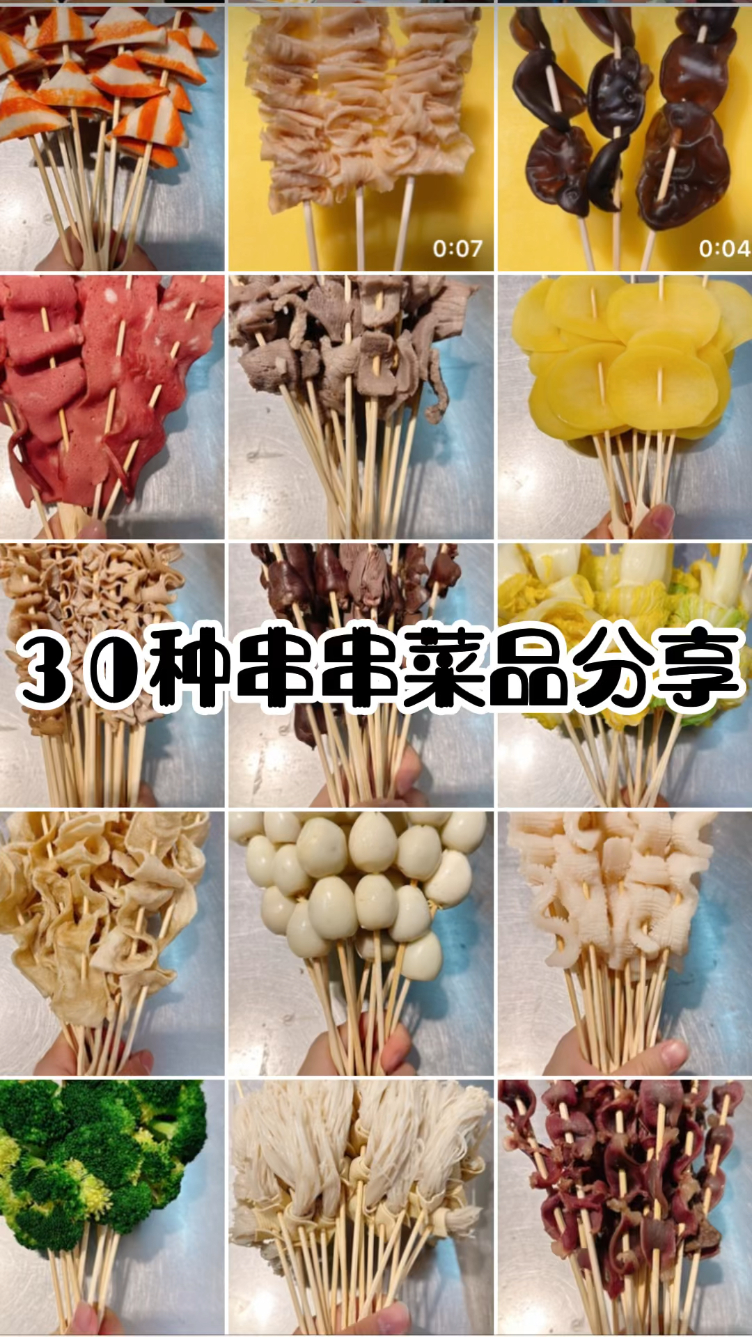 串串摆摊30种串串菜品分享