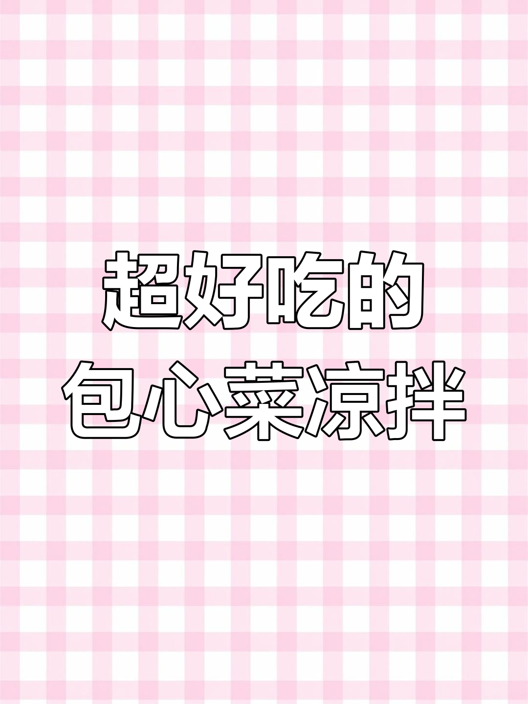包心菜凉拌新做法,脆嫩又入味!