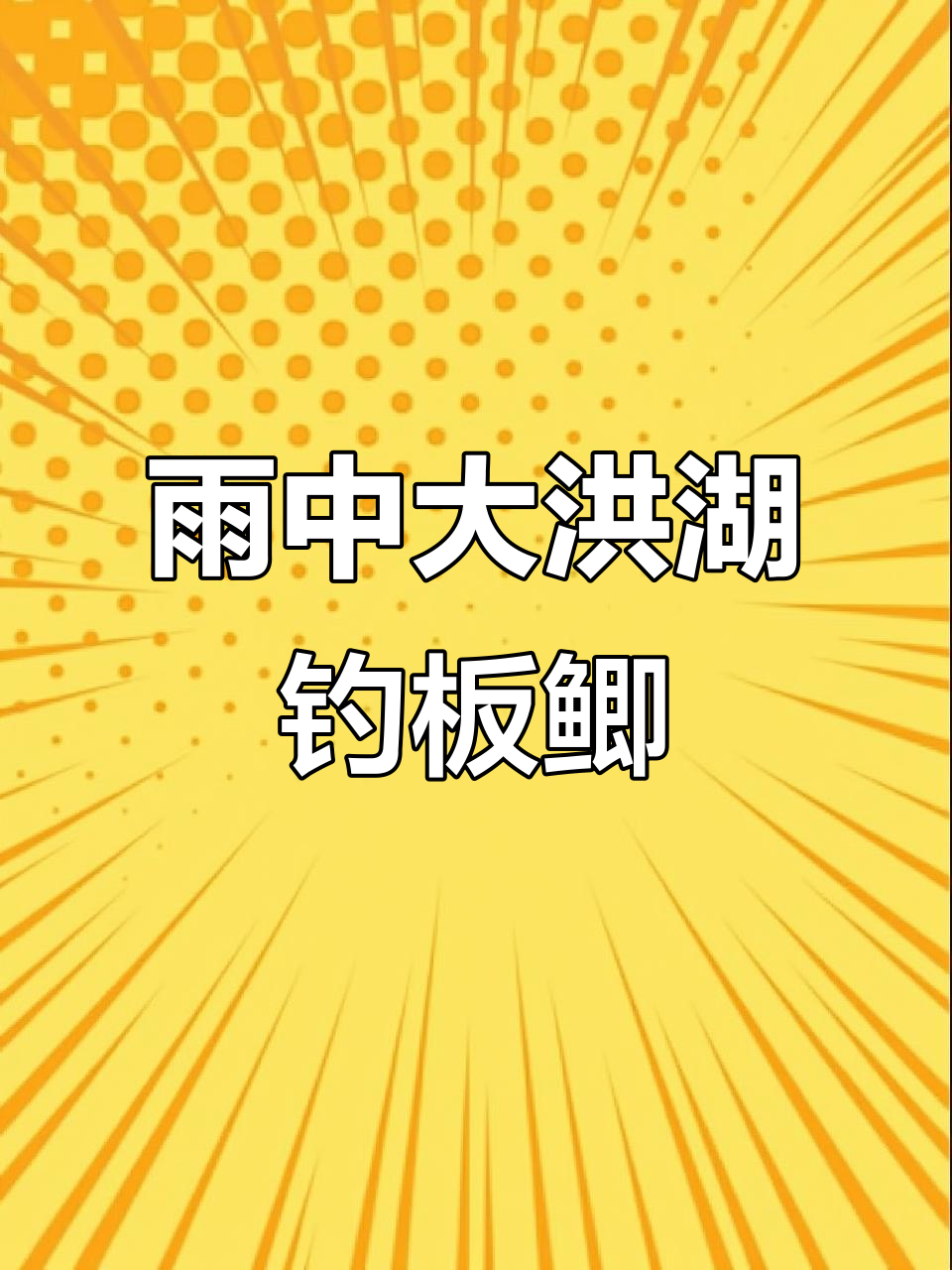 大洪湖涨水钓鱼,雨天钓板鲫更妙