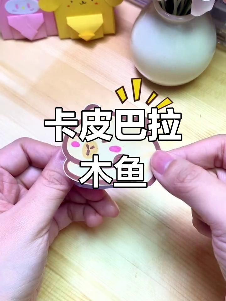 自制卡皮巴拉木鱼,敲击乐趣多