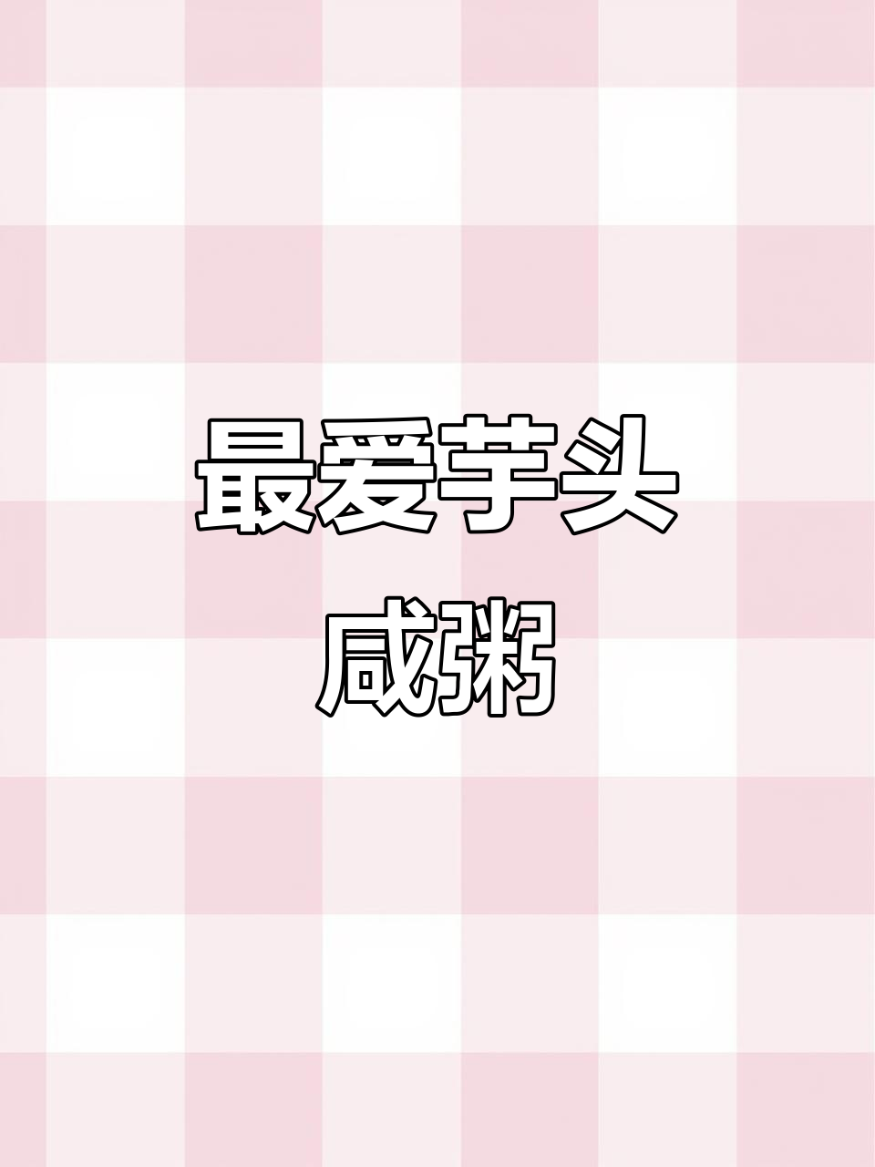 福建传统芋头咸粥，吃上一口就爱上！