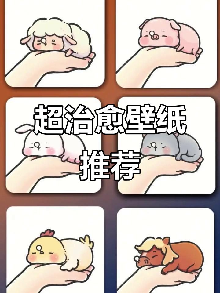 这款壁纸太治愈了,朋友问了我无数次!