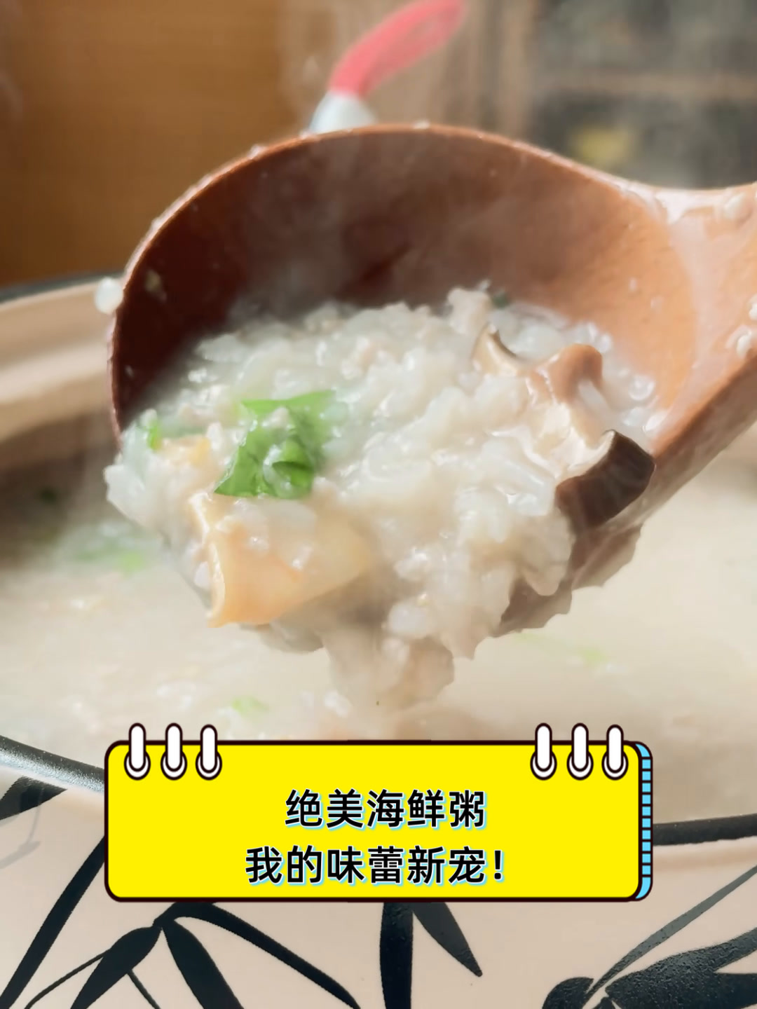 绝美海鲜粥,我的味蕾新宠!