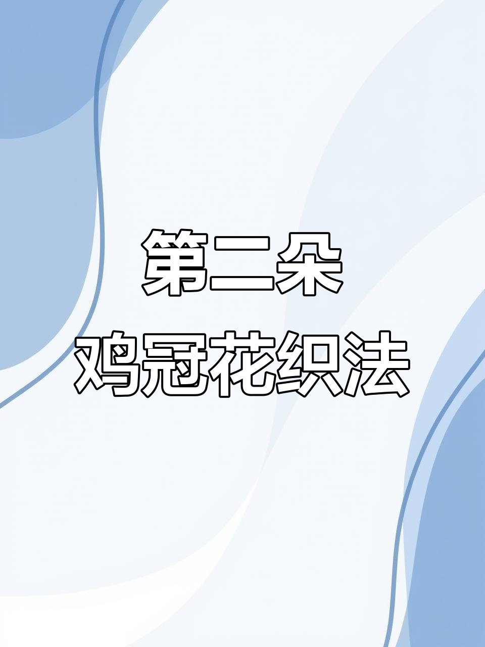 鸡冠花围巾编织技巧:从第二朵开始详细步骤解析