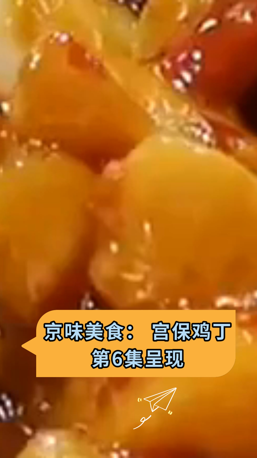 京味美食:宫保鸡丁第6集呈现