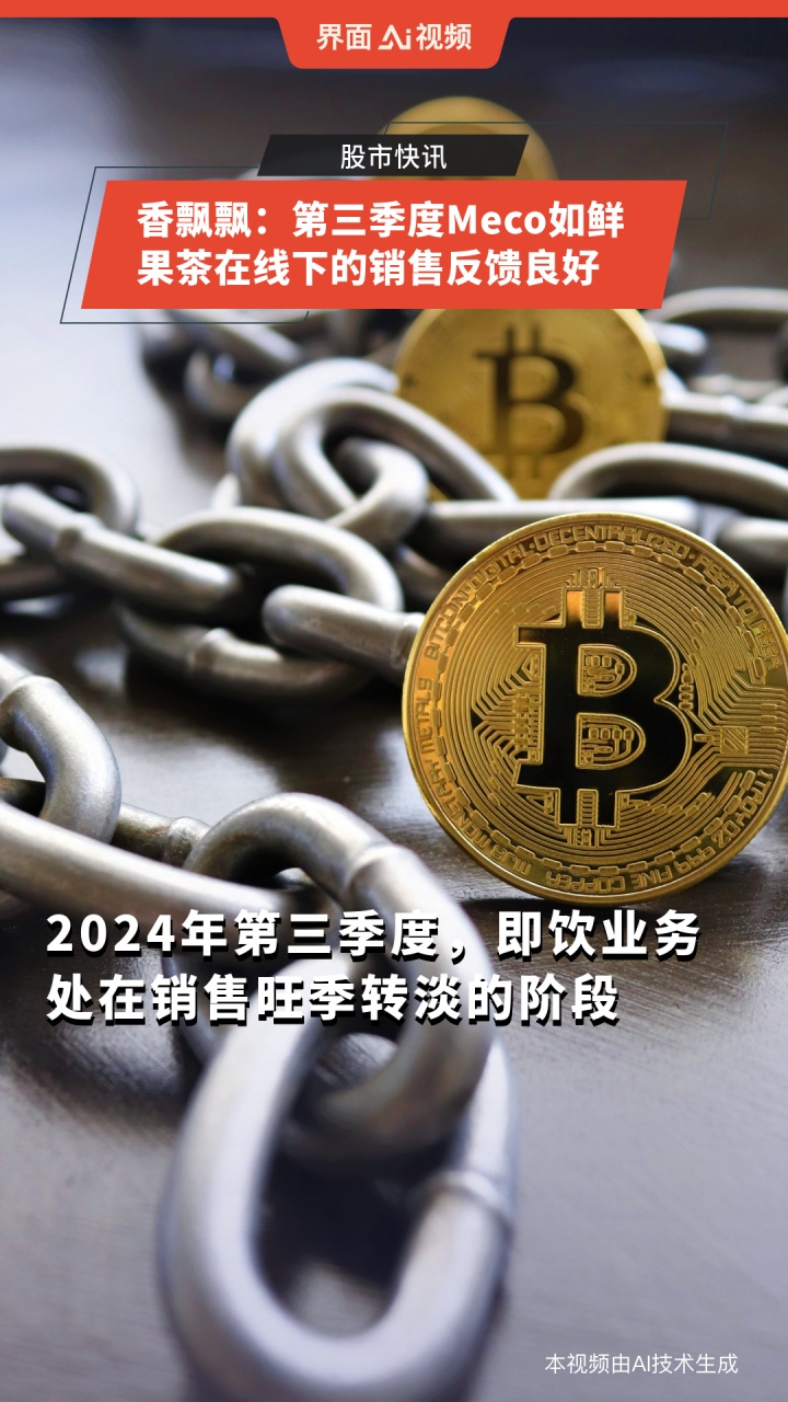 香飘飘:第三季度Meco如鲜果茶在线下的销售反馈良好