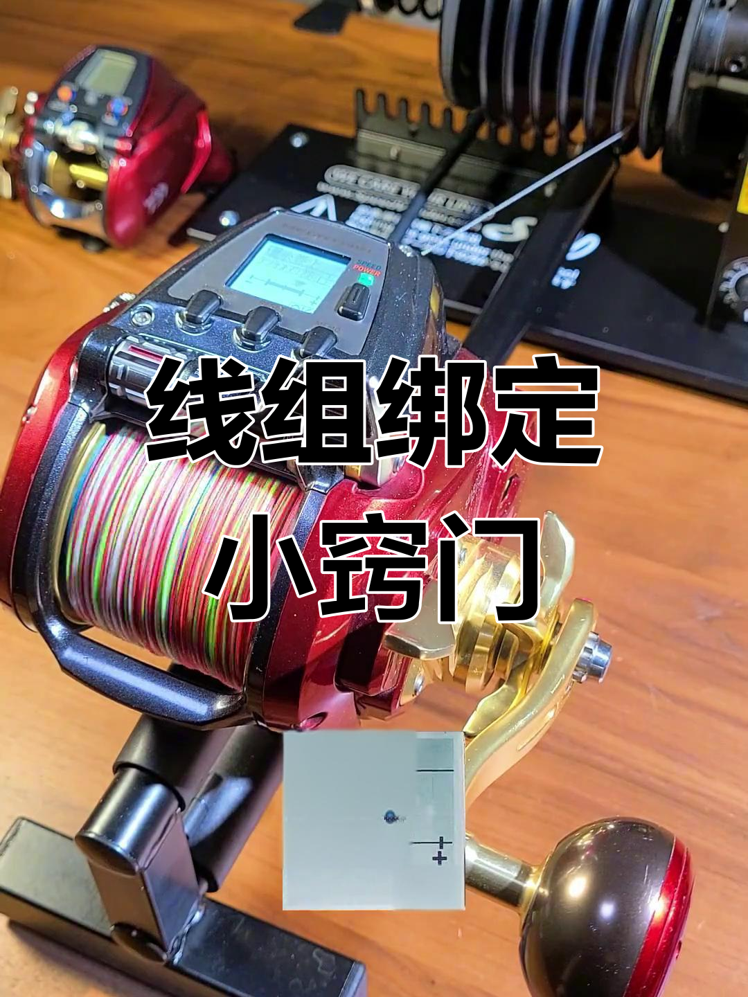 电动轮绑线技巧,确保拉力稳固,避免整卷丢失,省时又省钱!