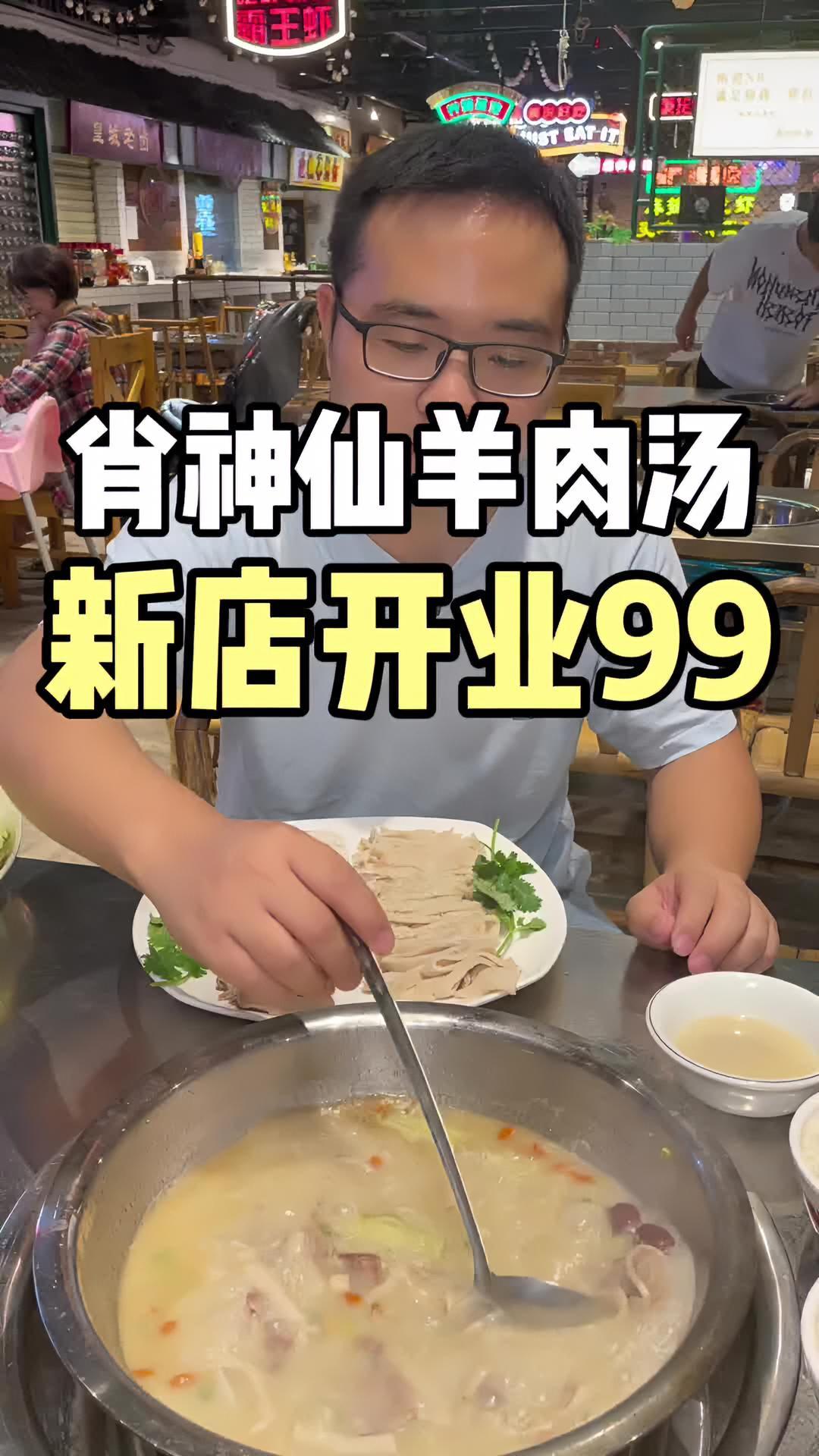 来喝羊肉汤,肖神仙羊肉汤新店开业啦,福利喝起来!天儿冷吃点啥 冬天适合吃羊肉火锅 一家值得