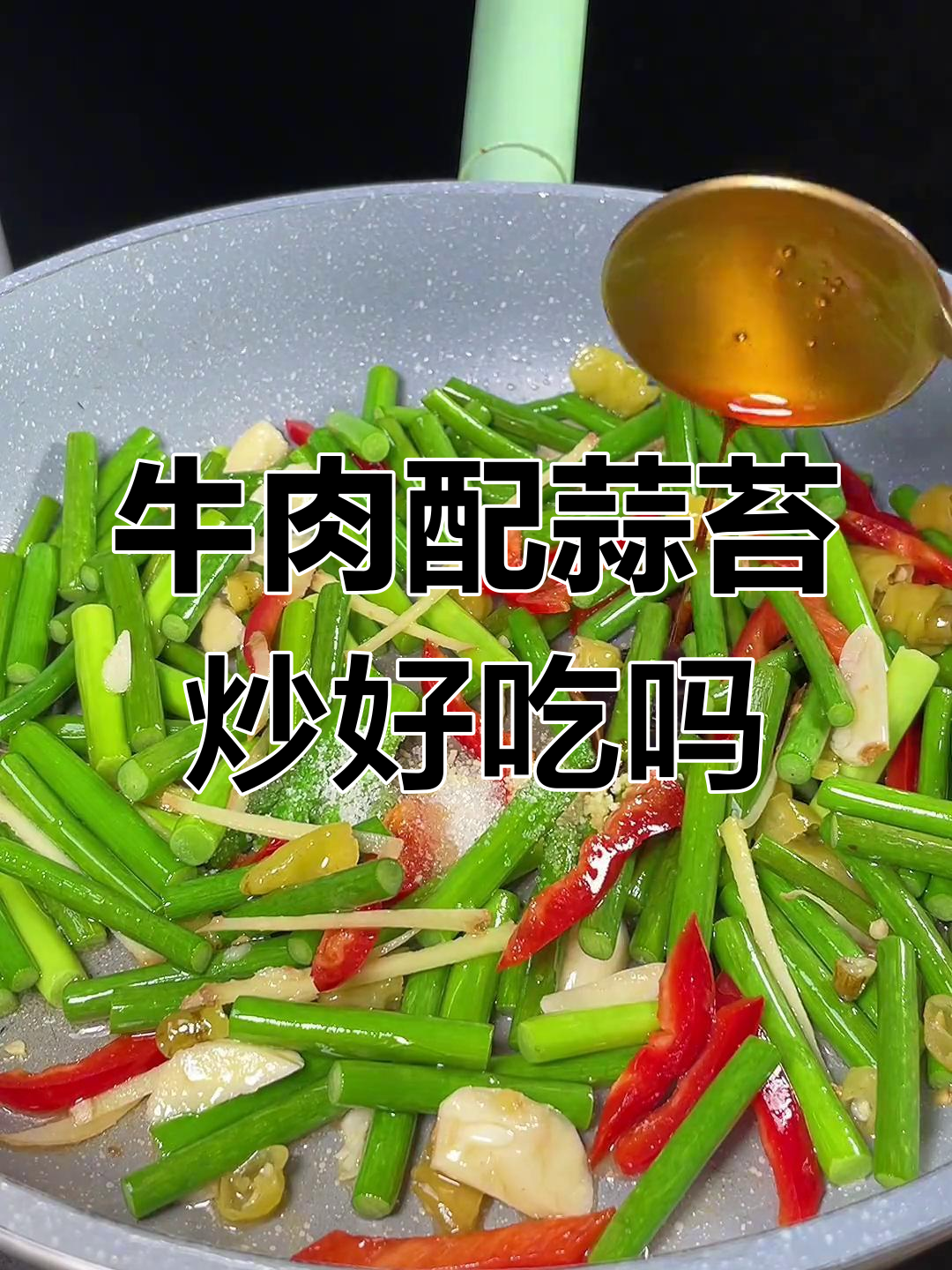 牛肉和蒜苔能一起炒吗?味道如何,做法揭秘