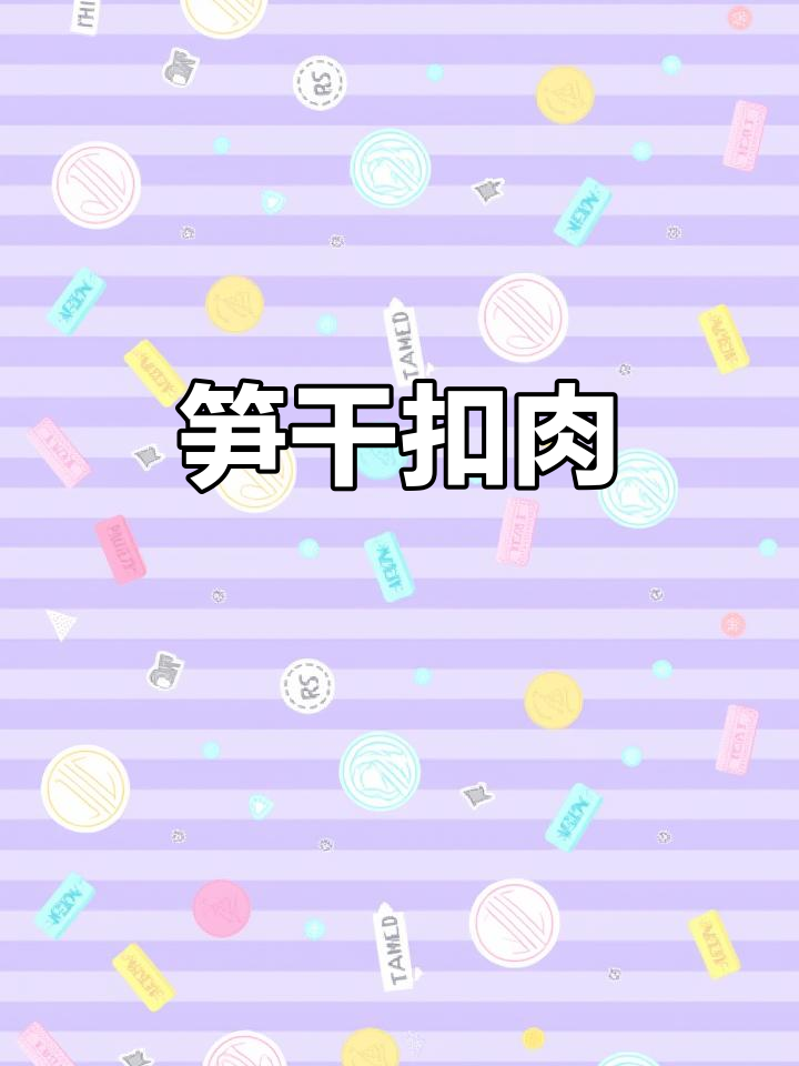 笋干扣肉,香气扑鼻的经典美味