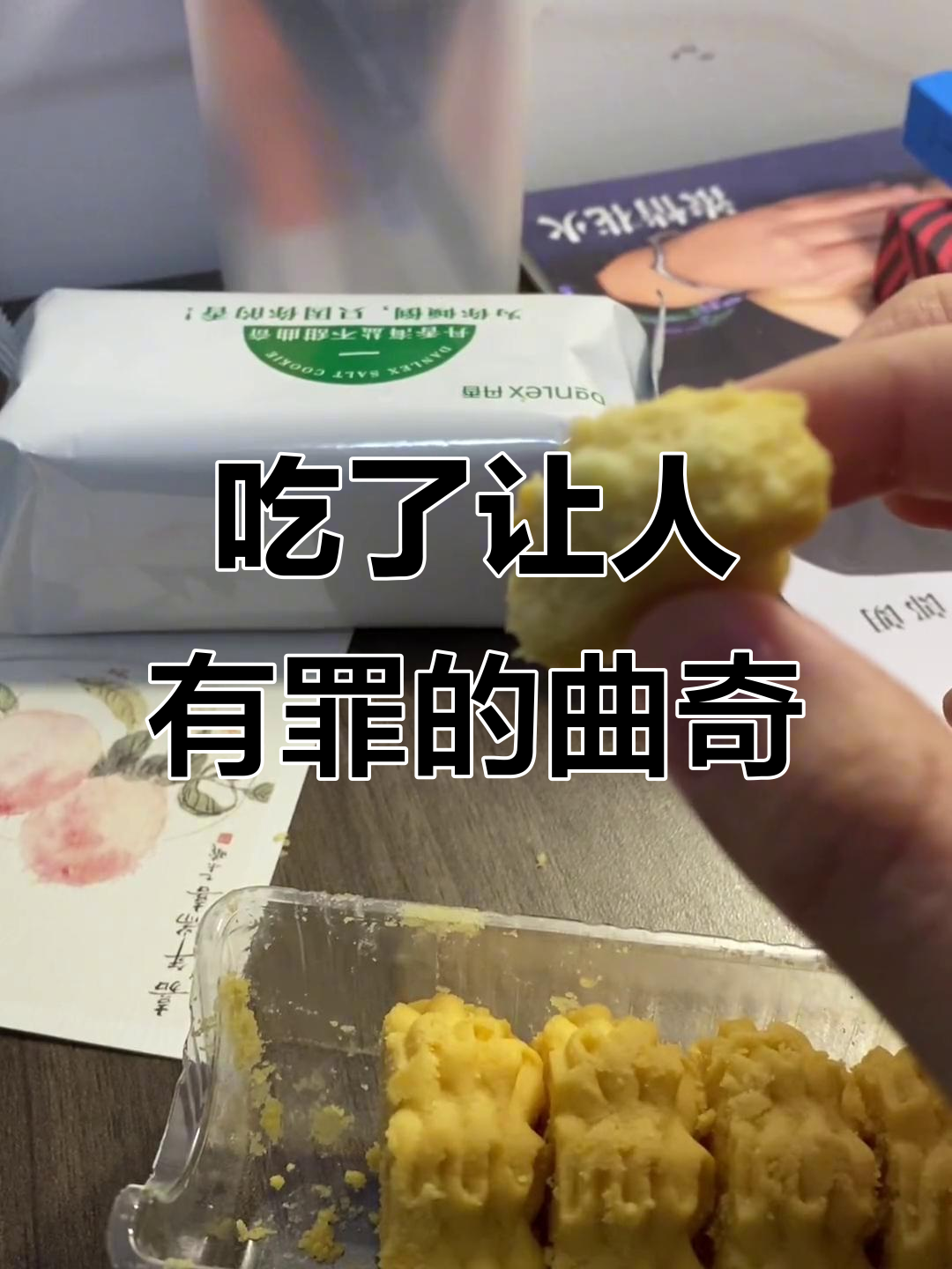 这块曲奇太酥了,吃一口就有罪恶感!