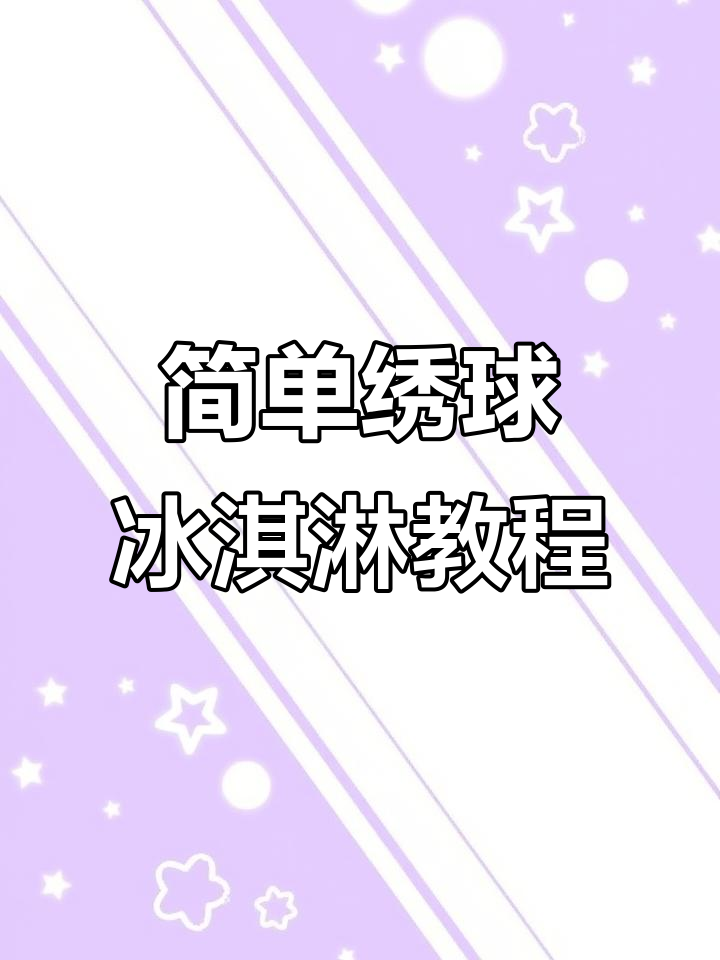 轻松学会绣球冰淇淋裱花技巧,春日必备小清新