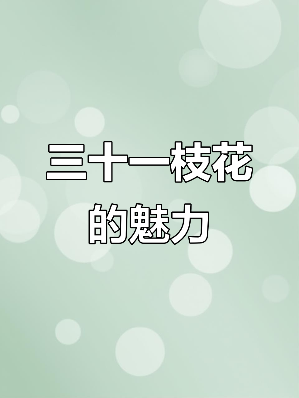 三十岁男人如花般绽放,定制蛋糕见证精彩瞬间