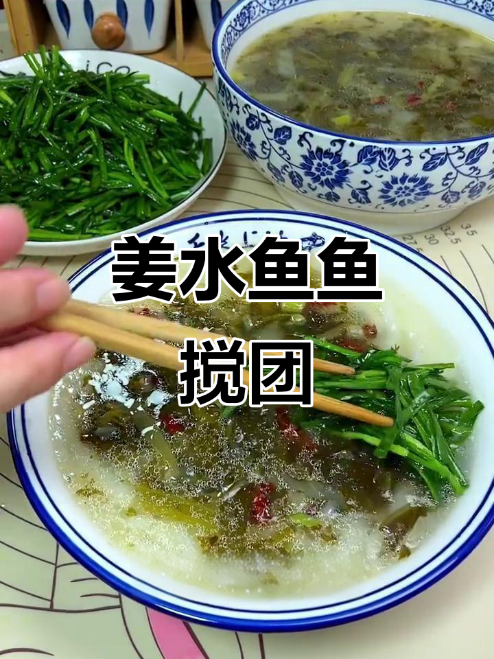 姜水鱼鱼搅团,酸辣爽口开胃解腻