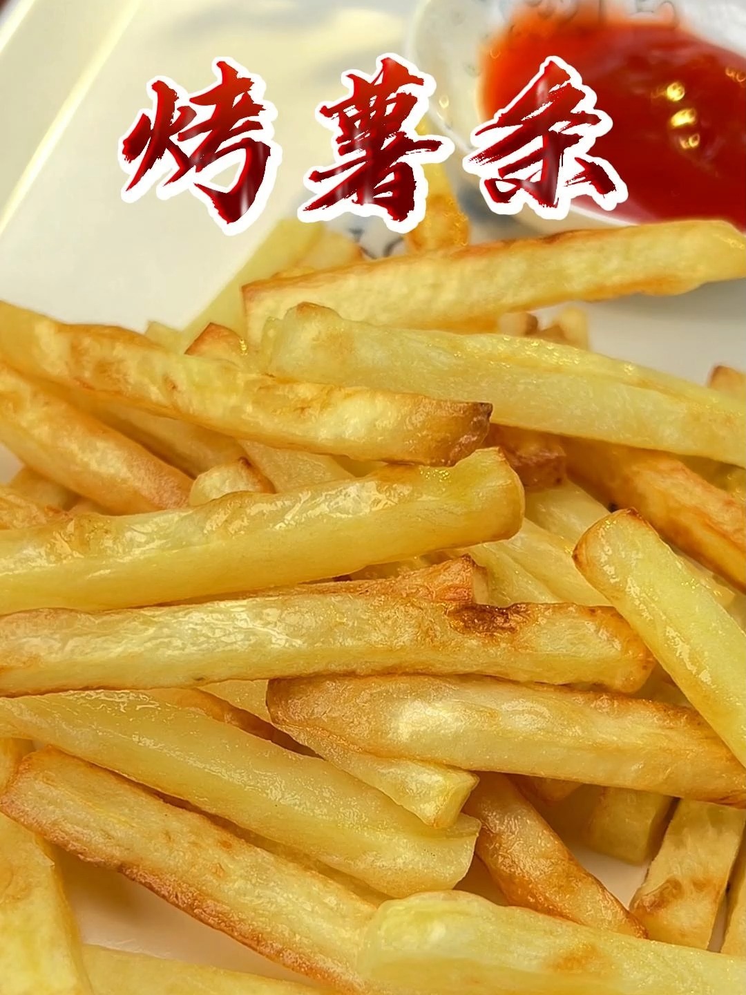 分享空气炸锅炸薯条最正确的做法教程