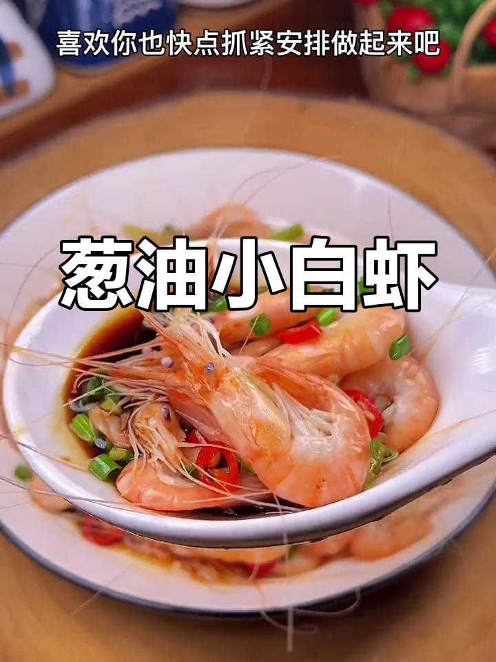小白虾葱油做法,鲜嫩Q弹,绝对让你回味无穷!