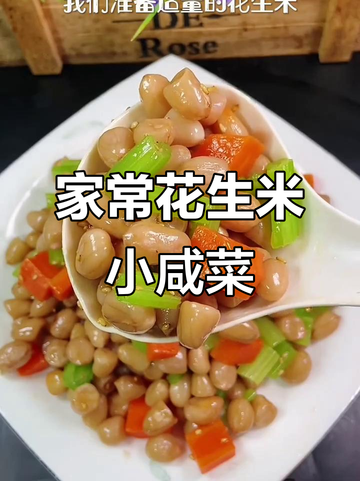 花生米小咸菜,简单又入味,下酒又下饭