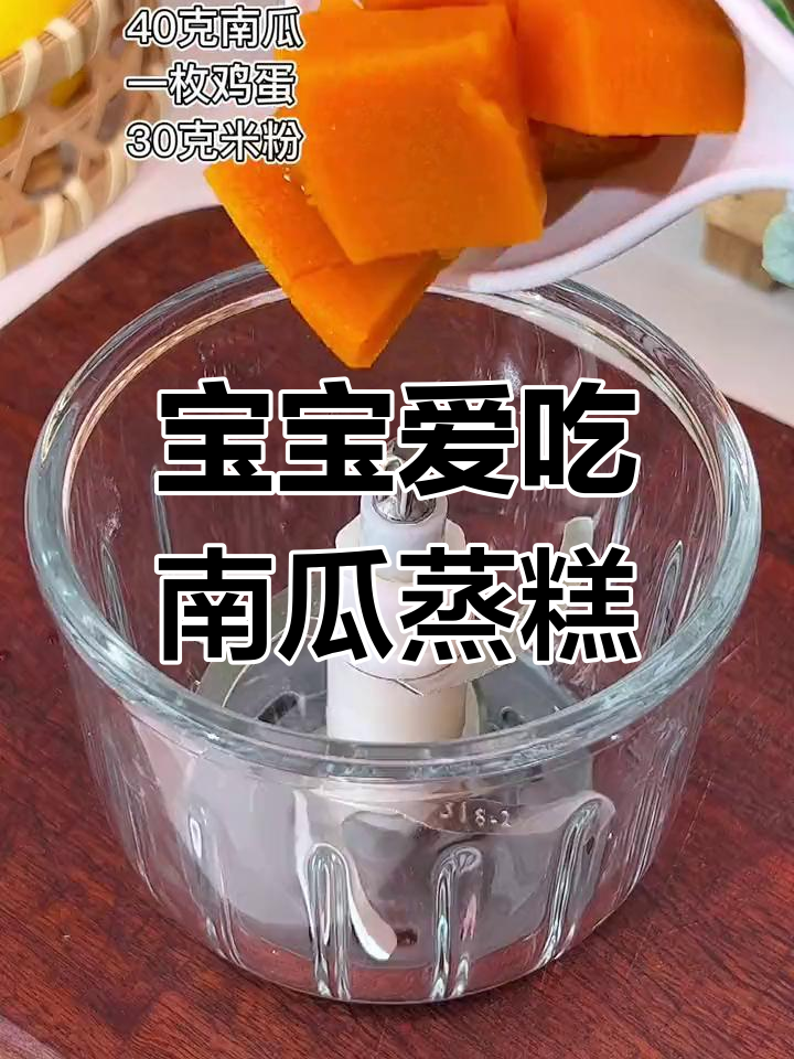 九个月大宝宝告别糊状食物,南瓜蒸糕更受喜爱!