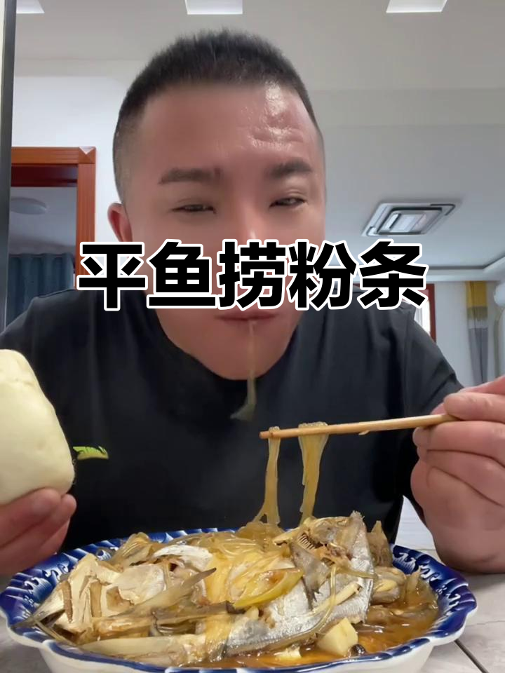渤海湾本地平鱼与粉条的完美搭配,味道让人怀念