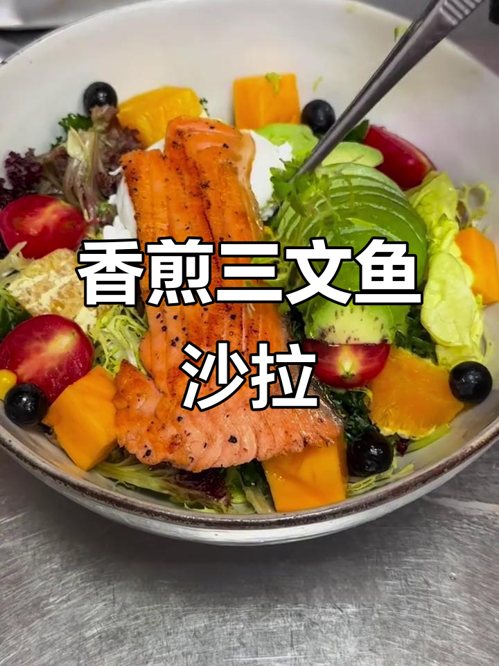 西餐同款香煎三文鱼沙拉,简单又美味
