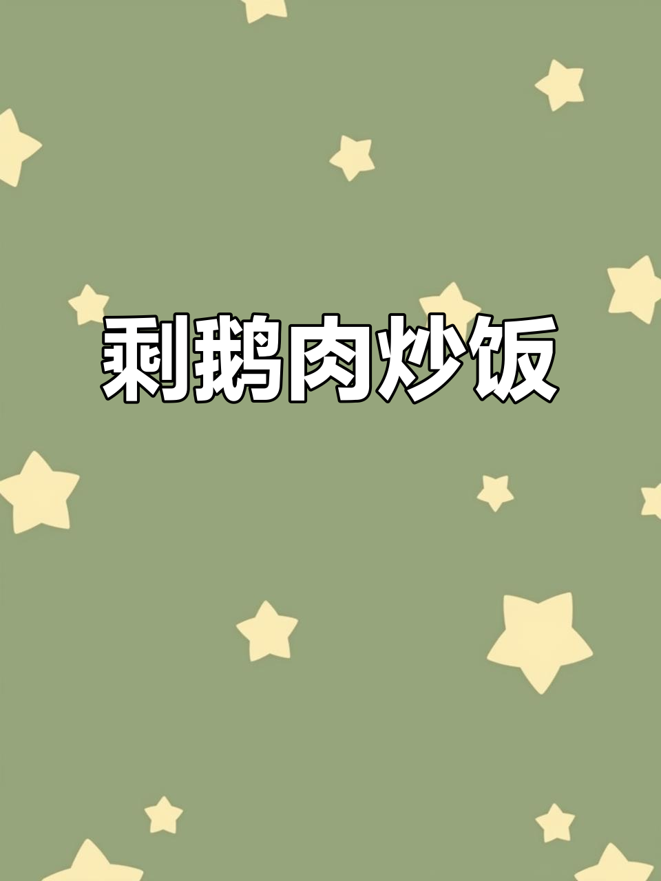 过年剩鹅肉变炒饭,简单又美味!