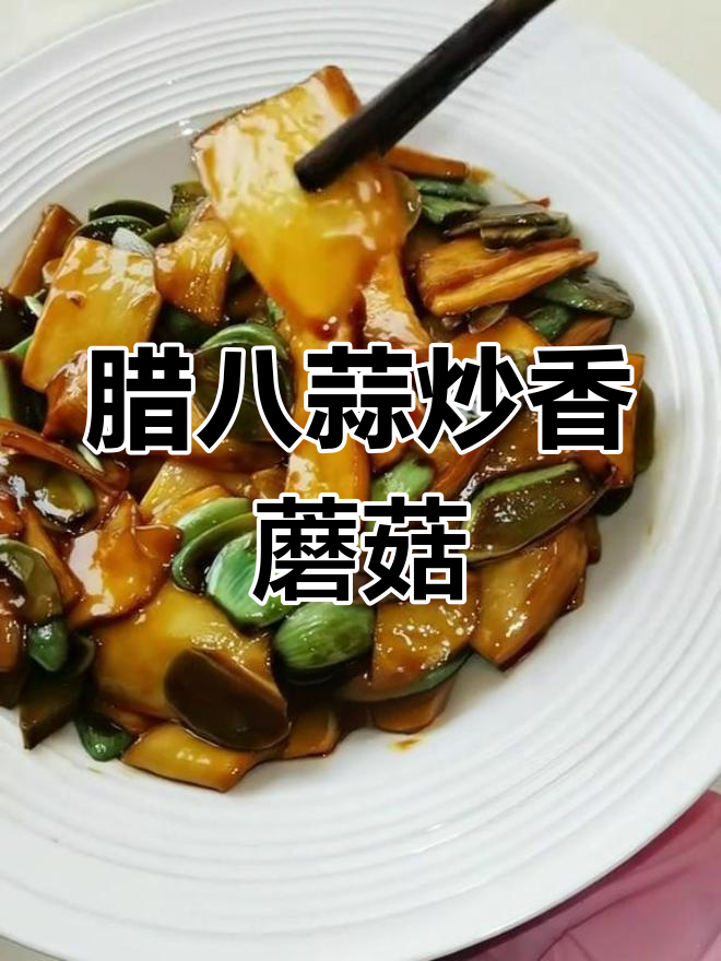 腊八蒜炒杏鲍菇,年夜饭必备素菜美味