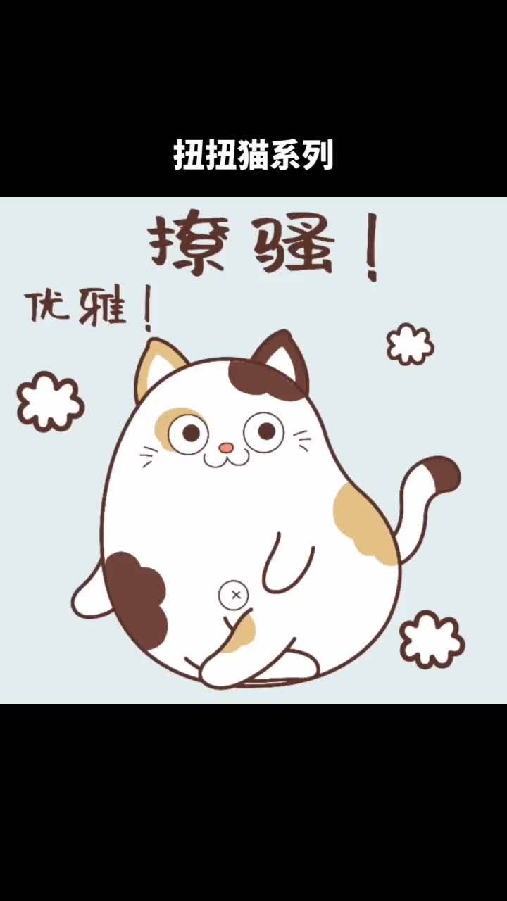 这么爱扭的猫你见过吗?原创设计扭扭猫系列 卡通形象设计 猫咪日常 搞笑表情包 原创插画 可