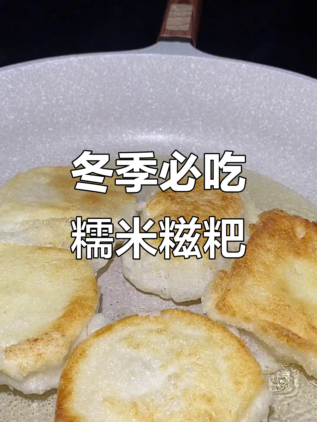 冬天必备!糯米糍粑的独特做法,烤油煎炸都好吃