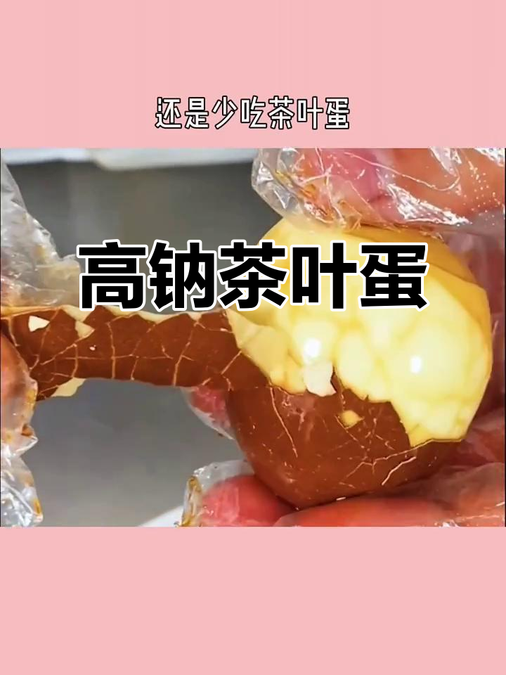 茶叶蛋与水煮蛋营养相近,但钠含量高,不宜过量食用