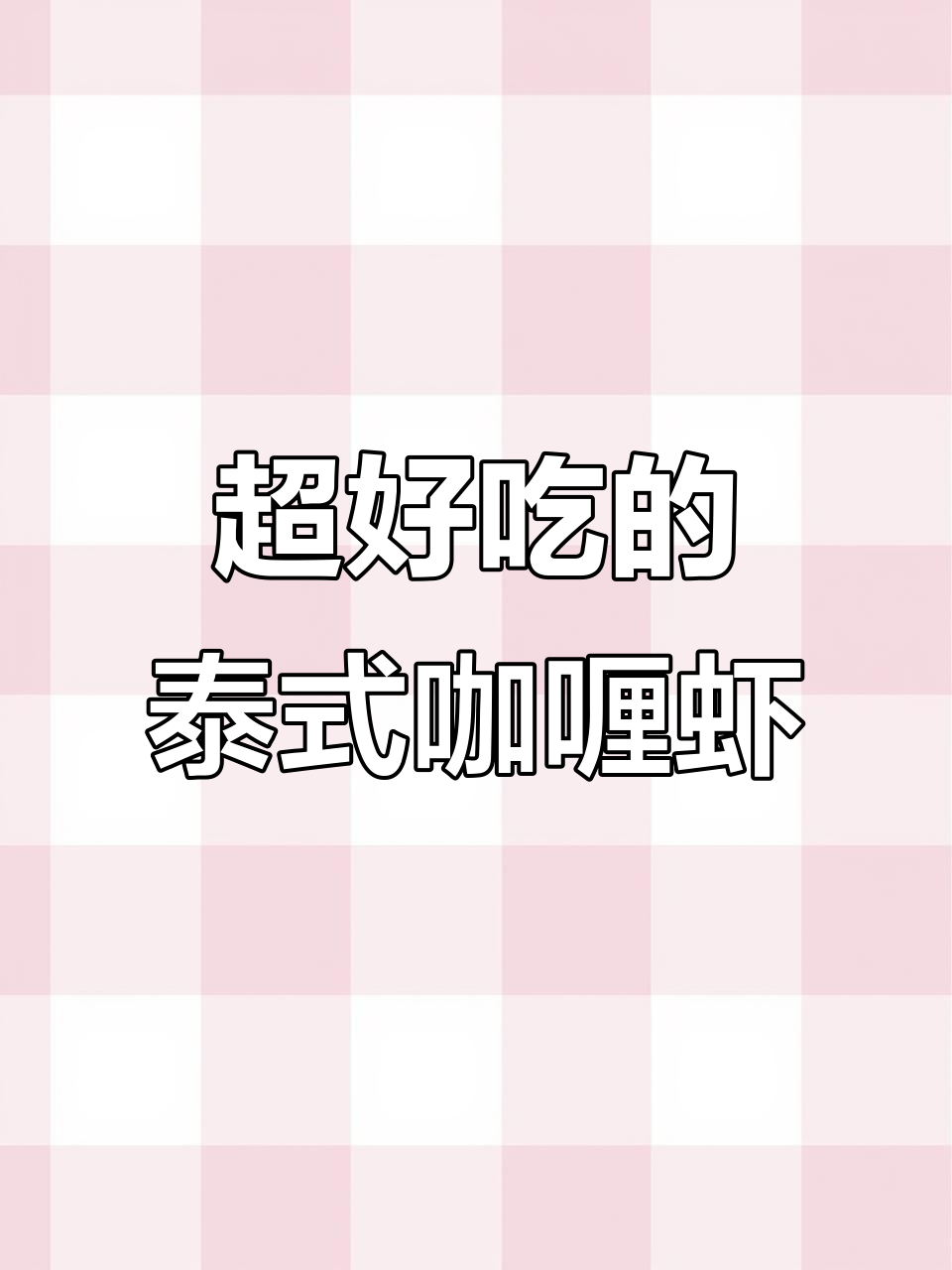 泰式咖喱虾，色香味俱全，吃上一口停不下来