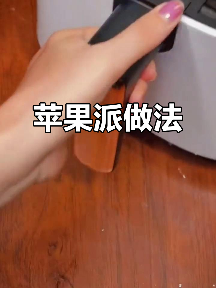 用苹果和空气炸锅做香甜派,简单又美味