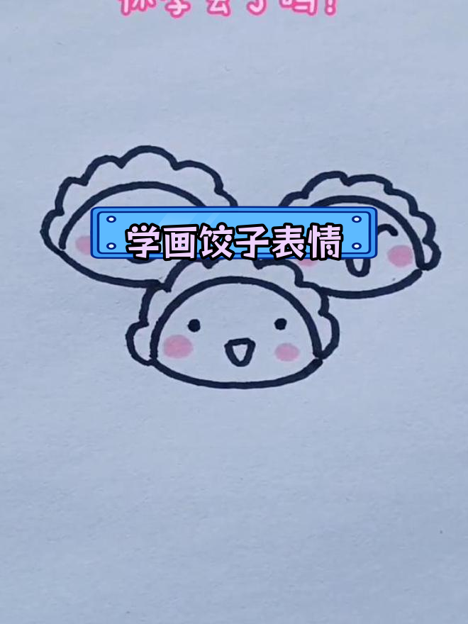 春节吃饺子,一起学画可爱表情