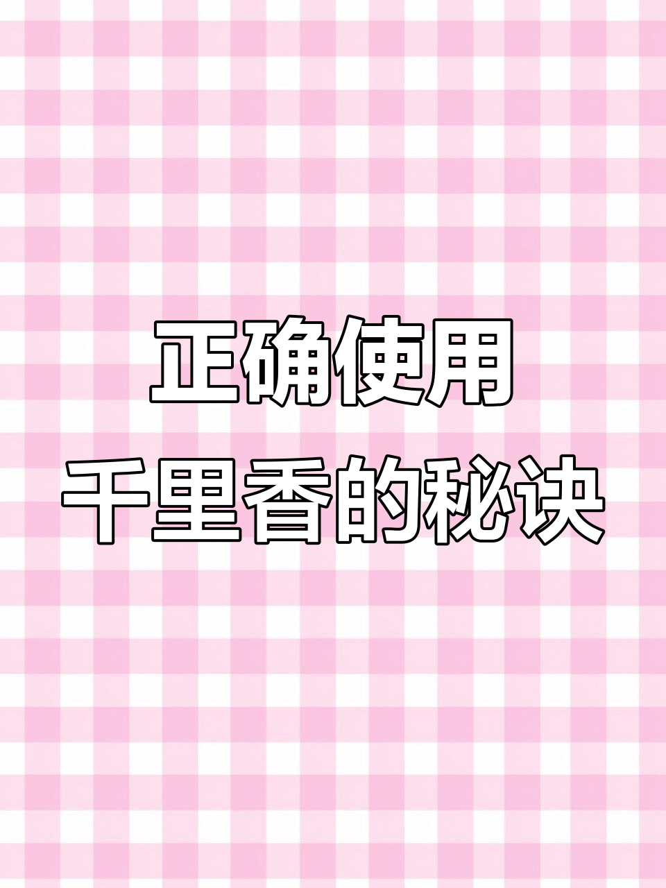 千里香使用技巧大揭秘,钓鱼必备饵料配方