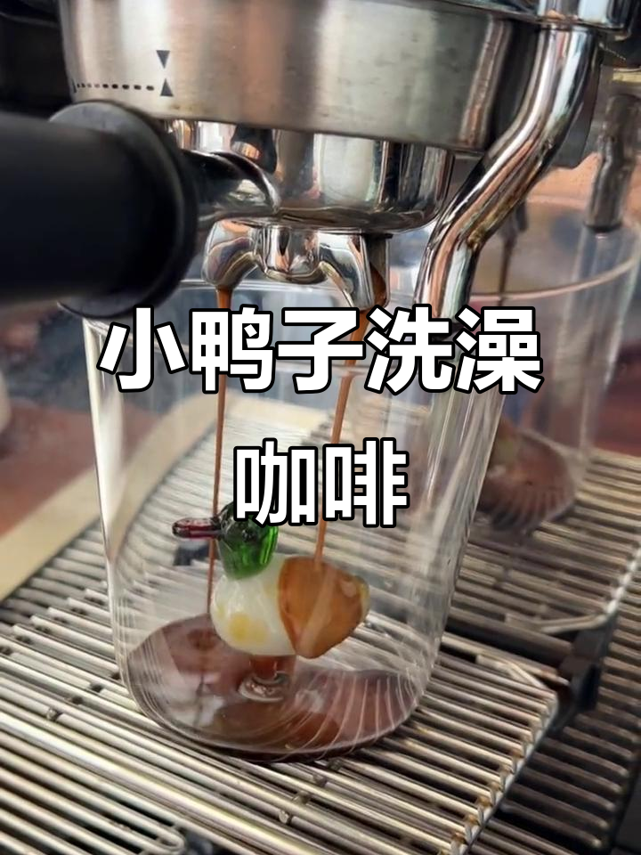小鸭洗澡也能做咖啡,浓缩杯带来治愈时光