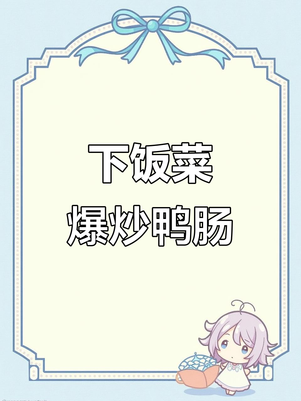 爆炒鸭肠,家常下饭新做法