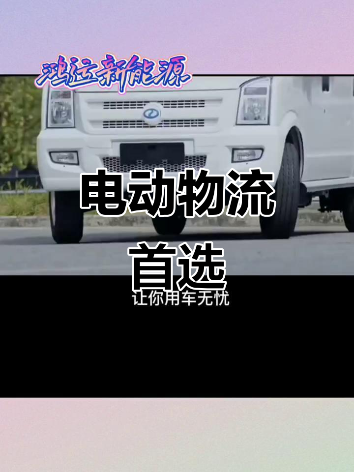 瑞驰电动面包车,城市货运理想选择,性价比高