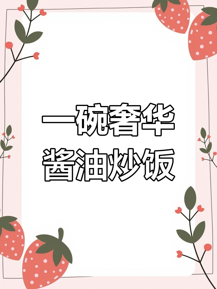 懒人必备豪华酱油火腿炒饭,一人吃超满足