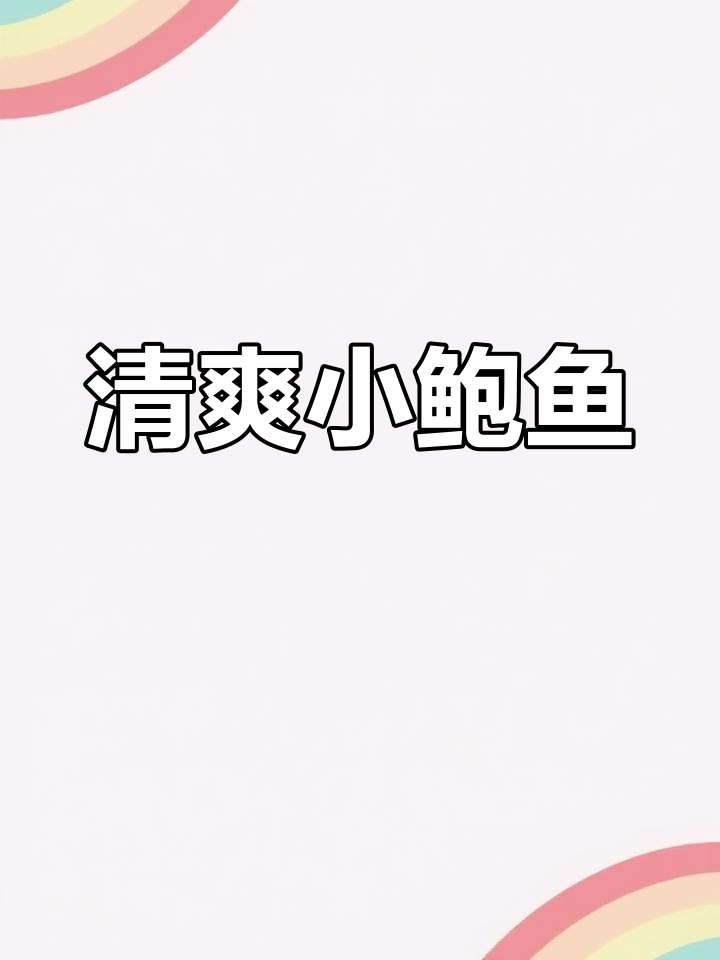 闽南风味捞汁小鲍鱼,爽脆弹嫩,轻松做