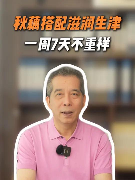 还有谁不知道秋藕最养娃?一周7天不重样