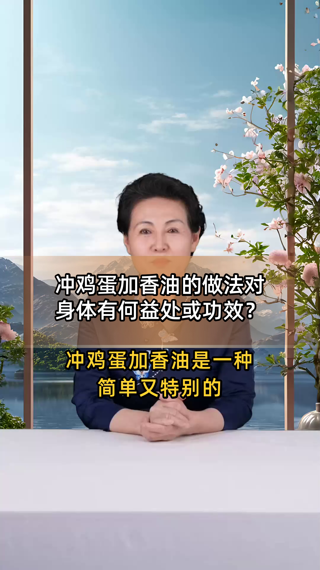 冲鸡蛋加香油的做法对身体有何益处或功效?