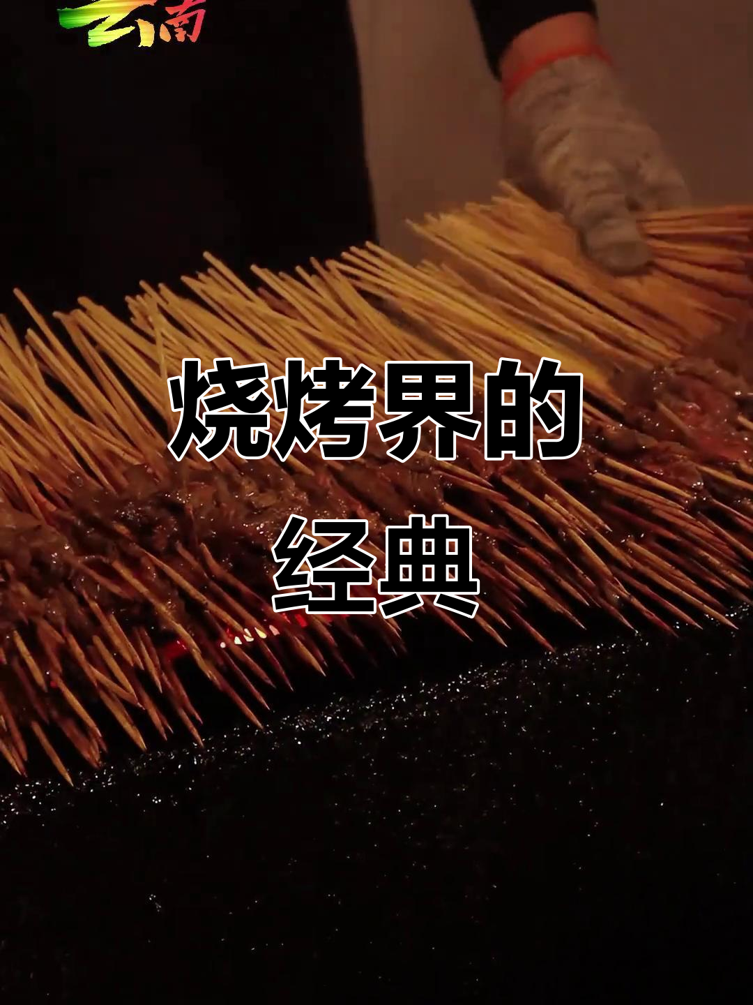 昭通小肉串,炭火烤制,麻辣鲜香,吃上一口停不下来!