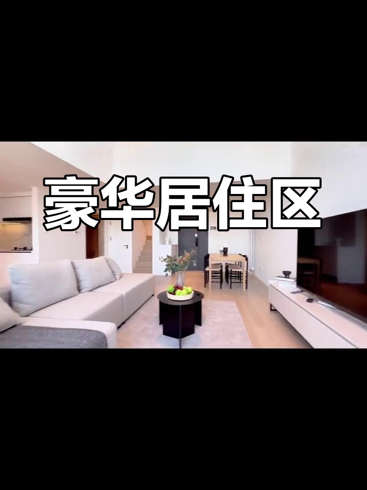 天鹅湾,CBD后花园,高端住宅区,配套齐全